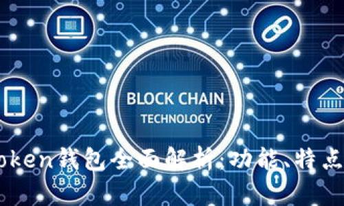 ### imToken钱包全面解析：功能、特点及使用指南