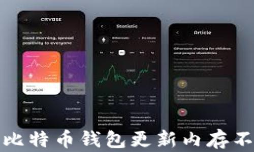 
如何解决比特币钱包更新内存不足的问题
