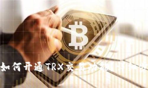 ImToken钱包如何开通TRX交易功能？详细步骤及注意事项
