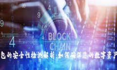 IM钱包的安全性检测解析：