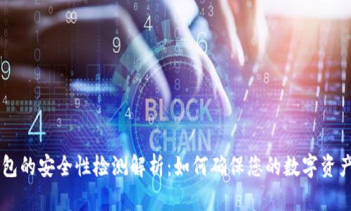 IM钱包的安全性检测解析：如何确保您的数字资产安全