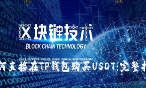 如何直接在TP钱包购买USDT：完整指南