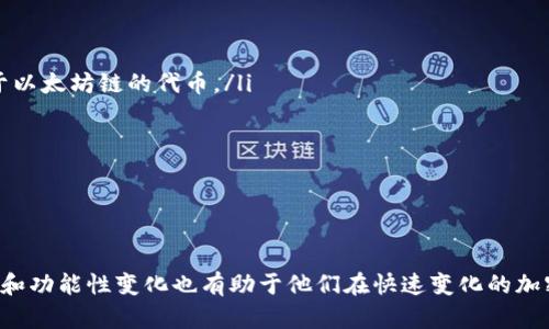 在现代数字货币的世界中，钱包的安全性和可靠性至关重要。许多加密货币用户使用各种数字钱包来存储和管理他们的加密资产。然而，有时出于安全或其他方面的考虑，用户可能会考虑删除某些数字钱包。例如，imToken钱包作为一个流行的数字钱包，其用户可能会出于以下一些原因来考虑删除它。

安全风险
数字钱包因其存储私钥和数字资产的特性，成为黑客攻击的主要目标。imToken钱包虽然采取了一些安全措施，但用户的安全意识和操作习惯同样重要。一些用户可能会发现自己不小心下载了恶意软件或点击了钓鱼链接，从而使他们的资产面临风险。
此外，如果用户在使用imToken时没有妥善备份私钥，或者私钥被泄露，那么一旦遭受攻击或丢失手机，就可能无法找回其资产。因此，为了保护自己的资产，一些用户可能会选择删除imToken钱包，并寻找更为安全的替代品。

用户体验不佳
虽然imToken钱包在功能和用户友好性方面有很多优点，但也可能存在某些不足之处。例如，有些用户可能会发现它的操作界面不够直观，或者某些功能难以找到。在某些情况下，更新后出现的bug可能会影响用户的使用体验，导致用户感到沮丧。
如果用户对于imToken钱包的使用感到不满，他们可能会考虑转向其他数字钱包。这种情况下，删除imToken钱包可能是为了寻找更适合自己的钱包，以提升管理和使用数字资产的体验。

技术问题
数字钱包的使用过程中可能会出现各种技术问题，比如应用崩溃、延迟、无法连接网络等。如果用户在使用imToken钱包时频繁遇到这些问题，他们可能会感到不满，并考虑删除钱包，寻找更为稳定的选项。
技术问题不仅影响用户体验，还可能导致用户在关键时刻无法及时进行交易或管理资产，增加了用户的焦虑。因此，当技术问题无法得到有效解决时，用户可能会考虑退而求其次，选择一个在技术上表现更稳定的钱包。

缺乏功能或不符合个人需求
用户在选择数字钱包时，通常会考虑其功能是否满足个人需求。例如，一些用户可能需要更高级的功能，如支持多个链、去中心化交易所的集成等。如果imToken钱包无法满足这些需求，用户可能会考虑删除它，寻找支持更多功能的钱包。
每个用户的需求都是独特的，因此一个能够更好地满足其需求的钱包将更具吸引力。如果用户发现imToken无法满足其特定的需求，他们可能会做出删除的决定，以便寻找更符合自身需求的数字钱包。

总结
在数字货币的环境中，钱包的选择及其安全性始终是用户关注的焦点。如果用户在使用imToken钱包时遇到安全风险、用户体验不佳、技术问题，或者缺乏必要的功能，他们可能会选择删除钱包，转而使用其他替代品。了解这些原因可以帮助用户在选择和管理数字钱包时做出更明智的决定。

相关问题
1. 删除imToken钱包会影响我存储的加密资产吗？
当用户删除imToken钱包时，最重要的一个问题是是否会影响到其存储的加密资产。事实上，删除应用程序本身并不会导致资产的丢失，因为加密货币的存储是基于区块链网络的，也就是说资产的实际存储并不依赖于具体的钱包应用。
用户的加密资产是保存在区块链上的，钱包软件仅仅是一个工具，用于访问和管理这些资产。如果用户在删除imToken钱包之前已经备份了私钥或助记词，他们可以在任何支持该加密货币的钱包中恢复资产。相反，如果用户在删除钱包之前没有备份这些信息，那么资产可能会变得无法访问。
这也是为何安全备份私钥和助记词是至关重要的原因。对于每一个数字钱包，尤其是在考虑删除之前，用户都应该确保自己已备份了必要的信息，以免在删除钱包后面临资产无法找回的困境。

2. 如何选择替代的数字钱包？
选择一个合适的数字钱包并非易事，市场上有许多不同的选择，每个钱包都有其独特的优缺点。用户在选择替代钱包时，可以考虑以下几个因素：
ul
  listrong安全性：/strong钱包的安全性是最优先考虑的因素。用户应寻找那些有良好口碑的wallet，并且了解该钱包的安全措施，例如多重签名、冷存储等。/li
  listrong用户体验：/strong选择一个用户友好的界面是很重要的，因为这将影响到资产的管理和使用效率。用户可以查看钱包的评论和评级，以便了解其他用户的体验。/li
  listrong功能：/strong确保钱包支持用户所需的所有功能，包括多链支持、交易所集成等。研究一下钱包的功能，不同钱包的功能可能会有很大差异。/li
  listrong客户支持：/strong如果在使用钱包的过程中遇到问题，优质的客户支持能够为用户提供很大的帮助。查找提供良好支持服务的钱包。/li
/ul
综合考虑这些因素，能够帮助用户找到一个更符合其需求的数字钱包，实现更安全和便捷的资产管理体验。

3. imToken的安全措施有哪些？
imToken作为一个知名的数字钱包，在安全性方面采取了一系列措施来保护用户的资产。以下是一些主要的安全措施：
ul
  listrong私钥管理：/strongimToken钱包使用非托管原理，私钥完全由用户掌控。用户的私钥存储在本地设备上，而非服务器，这大大降低了被黑客攻击的风险。/li
  listrong生物识别与 PIN 保护：/strongimToken支持指纹识别和数字密码，提供了双重的安全保护机制，防止未授权访问。/li
  listrong助记词备份：/strong用户在创建钱包时会生成助记词，确保用户可以随时恢复自己钱包的访问权限。用户需要妥善保管这些助记词，不可随意泄露。/li
  listrong安全审计：/strongimToken不定期进行安全审计和漏洞测试，通过第三方审计公司检测安全隐患，以不断提高安全性。/li
/ul
尽管imToken采取了多重安全措施，但用户的安全使用习惯也是极为重要。用户应定期更新软件，避免点击可疑链接，并采用复杂的密码，以最大限度地保护自己的资产。

4. imToken支持哪些数字资产？
imToken作为一种多链数字钱包，支持多种区块链的数字资产，包括但不限于以下几种：
ul
  listrong以太坊（ETH）及其 ERC-20 代币：/strong以太坊是imToken钱包的核心支持资产，用户可以管理所有以太坊及基于以太坊链的代币。/li
  listrong比特币（BTC）：/strongimToken逐渐开始支持比特币，用户可以通过imToken钱包直接管理其比特币资产。/li
  listrongEOS、TRON等其他主流公链：/strongimToken也支持一些其他公链的资产，用户可以实现跨链资产管理。/li
  listrongNFT：/strongimToken还支持非同质化代币（NFT）的管理，用户可以通过钱包方便地存储和转移自己的NFT资产。/li
/ul
支持的数字资产种类不断增加，用户可以在imToken内轻松管理自己的各种数字资产，以便进行交易和投资。

通过深入探索imToken钱包删除的原因及其相应的解决方案，用户能够做出更符合自身需求的快速决策。此外，时刻关注安全性和功能性变化也有助于他们在快速变化的加密市场中保持竞争力。