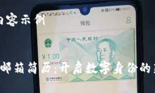 提供内容示例


Web3邮箱简历：开启数字身份的新篇章