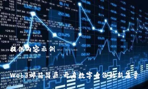 提供内容示例


Web3邮箱简历：开启数字身份的新篇章