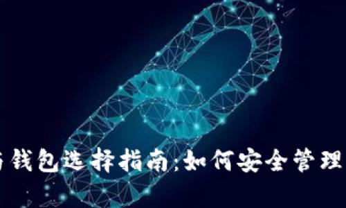 比特币存放与钱包选择指南：如何安全管理你的数字资产