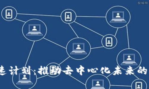 Web3加速计划：推动去中心化未来的关键策略