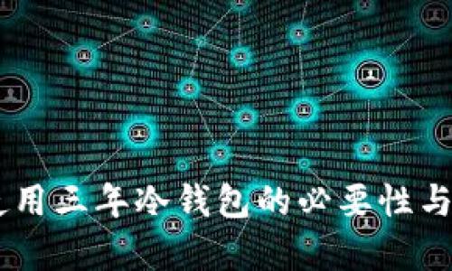 IM钱包使用三年冷钱包的必要性与优势分析