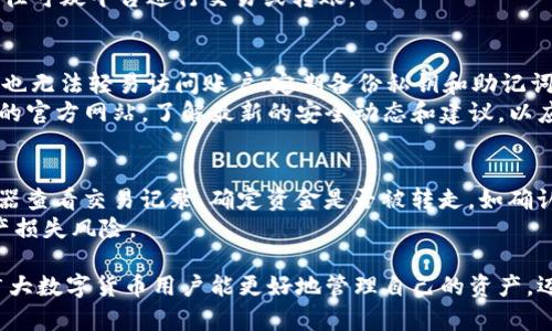   如何应对imToken钱包收到莫名转账的困扰 / 
 guanjianci imToken钱包,数字货币,安全措施,意外转账 /guanjianci 

随着数字货币市场的逐渐扩大，越来越多的人开始使用各种数字钱包来管理和交易他们的资产。imToken钱包作为一个热门的数字货币钱包，受到许多用户的青睐。但是，一些用户可能会遇到一个让人困惑的问题：收到莫名的转账。这种情况不仅让人感到惊讶，还可能引发安全性和隐私性的问题。本文将详细探讨如何应对imToken钱包收到莫名转账的困扰，并提出有效的解决方案。

一、了解imToken钱包的基本知识
在深入讨论如何应对莫名转账之前，我们有必要先了解imToken钱包的基本概念和功能。imToken钱包是一款专注于数字资产管理的移动端钱包，支持多个数字货币的存储、交易和管理。其主要功能包括：
ul
    li安全存储：imToken提供了私钥本地存储，用户的数字资产安全性得到了保障。/li
    li集成交易：用户可以直接在钱包内进行交易，方便快捷。/li
    li多币种支持：支持多种数字货币，方便用户管理多种资产。/li
/ul
尽管imToken提供了强大的功能，但数字货币的特性决定了它也面临着各种风险，包括意外转账的问题。

二、收到莫名转账的原因
用户在imToken钱包中收到莫名转账的原因可能有多种。以下是一些常见的可能性：
ul
    listrong转账错误：/strong交易区块链的匿名性和不可逆性使得误转账的情况时有发生。例如，其他用户可能在没有正确输入钱包地址的情况下发送了资金。/li
    listrong合约转账：/strong某些合约或DApp（去中心化应用）在执行交易时，可能会向某些地址发送小额代币，这种情况通常是合法的。/li
    listrong恶意行为：/strong攻击者可能会利用某些漏洞，向多个地址发送小额转账，试图骗取用户的信任，进而进行进一步的诈骗。/li
/ul
了解这些原因有助于用户判断收到的资金来自何处，从而采取相应的措施。

三、如何处理莫名转账
当用户在imToken钱包中收到莫名转账时，应该采取以下步骤：

h41. 确认转账来源/h4
首先，用户需要确认转账的来源，可以通过查看交易记录和区块链浏览器来进一步了解相关信息。如果转账是由于错误或合约操作导致的，那么一般不需要过于担心。

h42. 不要轻易支取或转账/h4
在确认资金来源之前，建议用户不要轻易支取或将资金转移。尤其是在怀疑是恶意转账的情况下，建议保持冷静，避免可能的损失。

h43. 寻求专业支持/h4
如果用户无法判断资金来源或者对自己的资产安全感到忧虑，建议及时联系imToken客服或寻求专业人士的支持。专业的技术支持能够帮助用户更好地了解自己的情况。

h44. 加强安全措施/h4
用户还应该对自己的账户安全性进行评估和加强。定期更换密码、使用双重身份验证（2FA）等措施都可以增强账户的安全性，避免再次受到类似威胁。

四、可能相关问题的详细探讨

h4问题1：如何确认转账来源？/h4
确认转账来源是处理莫名转账的第一步。用户可以通过以下几种方式进行确认：首先，通过区块链浏览器查询转账记录，输入自己的钱包地址，查看最近的交易。这将显示所有相关转账，包括转入和转出金额，以及发生的时间和参与地址。如果转账来自一笔正当的交易，例如某个合约操作，区块链浏览器通常会提供相关的合约信息。
其次，用户还可以通过社区论坛或社交媒体查询是否有其他用户报告类似情况。有时，一些合约或服务可能会频繁给不特定用户发送代币，这种情况在社区内往往有较大的讨论和认知。
最后，如果用户对转账来源有疑虑，建议咨询专业人士。许多区块链安全公司提供查询和分析服务，可以帮助用户了解转账的背景和安全性。

h4问题2：是否应该接受来自不明来源的转账？/h4
很多用户在接收到不明来源的转账时会感到困惑并且不知道如何处理。在绝大多数情况下，接受这类转账是没有风险的，尤其是如果金额很小，或者是在测试智能合约时。然而，用户必须明白，自身的资产安全才是真正重要的。因为一些攻击者可能会利用小额转账来增大用户的信任感，进而诱骗用户进行后续的操作，导致财产损失。
因此，建议用户保持谨慎。不要因为收到小额转账而轻易进行后续操作。如果转账来自不明地址或合约，保持警惕是至关重要的。在确认来源完全合法之前，用户应避免前往可疑平台进行交易或转账。

h4问题3：如何保障imToken钱包的安全性？/h4
为了尽可能保障imToken钱包的安全性，用户可以采取系列措施，包括：确保下载官方版本的imToken钱包，避免从不明渠道下载；开启两步验证功能，即使密码被盗，黑客也无法轻易访问账户；定期备份私钥和助记词，并确保这些信息不会泄露。
此外，用户还应避免在公共场所登录钱包，保持设备的安全也是很重要的。使用防病毒软件定期检查设备，确保没有恶意软件侵入。最重要的是，要随时关注imToken钱包的官方网站，了解最新的安全动态和建议，以应对不断变化的风险。

h4问题4：如果怀疑资金被盗，应该怎么办？/h4
如果用户怀疑自己的资金被盗，应立即采取一系列措施：首先，立刻更改钱包的密码，并启用双重身份验证，提高账户的安全性。其次，尽量追踪资金去向，利用区块链浏览器查看交易记录，确定资金是否被转走。如确认资金被盗，需尽快向相关法律机构报告，同时联系imToken的客服部门，寻求专业的援助。
另外，为了日后避免此类情况，用户应该定期审查帐户的交易记录，设立安全警示，并注意任何非正常的行为。如果常规检查时发现异常，及时进行处理，能够有效降低财产损失风险。

总之，imToken钱包用户在收到莫名转账时，首先需要保持冷静并按照相关步骤进行处理。同时，增强安全意识和措施，能够有效降低不必要的风险。希望通过以上介绍，广大数字货币用户能更好地管理自己的资产，迈出更加安全的数字货币之路。