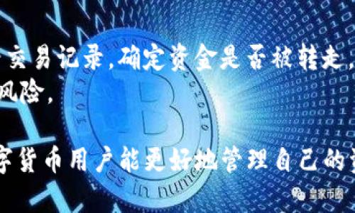  如何应对imToken钱包收到莫名转账的困扰 / 
 guanjianci imToken钱包,数字货币,安全措施,意外转账 /guanjianci 

随着数字货币市场的逐渐扩大，越来越多的人开始使用各种数字钱包来管理和交易他们的资产。imToken钱包作为一个热门的数字货币钱包，受到许多用户的青睐。但是，一些用户可能会遇到一个让人困惑的问题：收到莫名的转账。这种情况不仅让人感到惊讶，还可能引发安全性和隐私性的问题。本文将详细探讨如何应对imToken钱包收到莫名转账的困扰，并提出有效的解决方案。

一、了解imToken钱包的基本知识
在深入讨论如何应对莫名转账之前，我们有必要先了解imToken钱包的基本概念和功能。imToken钱包是一款专注于数字资产管理的移动端钱包，支持多个数字货币的存储、交易和管理。其主要功能包括：
ul
    li安全存储：imToken提供了私钥本地存储，用户的数字资产安全性得到了保障。/li
    li集成交易：用户可以直接在钱包内进行交易，方便快捷。/li
    li多币种支持：支持多种数字货币，方便用户管理多种资产。/li
/ul
尽管imToken提供了强大的功能，但数字货币的特性决定了它也面临着各种风险，包括意外转账的问题。

二、收到莫名转账的原因
用户在imToken钱包中收到莫名转账的原因可能有多种。以下是一些常见的可能性：
ul
    listrong转账错误：/strong交易区块链的匿名性和不可逆性使得误转账的情况时有发生。例如，其他用户可能在没有正确输入钱包地址的情况下发送了资金。/li
    listrong合约转账：/strong某些合约或DApp（去中心化应用）在执行交易时，可能会向某些地址发送小额代币，这种情况通常是合法的。/li
    listrong恶意行为：/strong攻击者可能会利用某些漏洞，向多个地址发送小额转账，试图骗取用户的信任，进而进行进一步的诈骗。/li
/ul
了解这些原因有助于用户判断收到的资金来自何处，从而采取相应的措施。

三、如何处理莫名转账
当用户在imToken钱包中收到莫名转账时，应该采取以下步骤：

h41. 确认转账来源/h4
首先，用户需要确认转账的来源，可以通过查看交易记录和区块链浏览器来进一步了解相关信息。如果转账是由于错误或合约操作导致的，那么一般不需要过于担心。

h42. 不要轻易支取或转账/h4
在确认资金来源之前，建议用户不要轻易支取或将资金转移。尤其是在怀疑是恶意转账的情况下，建议保持冷静，避免可能的损失。

h43. 寻求专业支持/h4
如果用户无法判断资金来源或者对自己的资产安全感到忧虑，建议及时联系imToken客服或寻求专业人士的支持。专业的技术支持能够帮助用户更好地了解自己的情况。

h44. 加强安全措施/h4
用户还应该对自己的账户安全性进行评估和加强。定期更换密码、使用双重身份验证（2FA）等措施都可以增强账户的安全性，避免再次受到类似威胁。

四、可能相关问题的详细探讨

h4问题1：如何确认转账来源？/h4
确认转账来源是处理莫名转账的第一步。用户可以通过以下几种方式进行确认：首先，通过区块链浏览器查询转账记录，输入自己的钱包地址，查看最近的交易。这将显示所有相关转账，包括转入和转出金额，以及发生的时间和参与地址。如果转账来自一笔正当的交易，例如某个合约操作，区块链浏览器通常会提供相关的合约信息。
其次，用户还可以通过社区论坛或社交媒体查询是否有其他用户报告类似情况。有时，一些合约或服务可能会频繁给不特定用户发送代币，这种情况在社区内往往有较大的讨论和认知。
最后，如果用户对转账来源有疑虑，建议咨询专业人士。许多区块链安全公司提供查询和分析服务，可以帮助用户了解转账的背景和安全性。

h4问题2：是否应该接受来自不明来源的转账？/h4
很多用户在接收到不明来源的转账时会感到困惑并且不知道如何处理。在绝大多数情况下，接受这类转账是没有风险的，尤其是如果金额很小，或者是在测试智能合约时。然而，用户必须明白，自身的资产安全才是真正重要的。因为一些攻击者可能会利用小额转账来增大用户的信任感，进而诱骗用户进行后续的操作，导致财产损失。
因此，建议用户保持谨慎。不要因为收到小额转账而轻易进行后续操作。如果转账来自不明地址或合约，保持警惕是至关重要的。在确认来源完全合法之前，用户应避免前往可疑平台进行交易或转账。

h4问题3：如何保障imToken钱包的安全性？/h4
为了尽可能保障imToken钱包的安全性，用户可以采取系列措施，包括：确保下载官方版本的imToken钱包，避免从不明渠道下载；开启两步验证功能，即使密码被盗，黑客也无法轻易访问账户；定期备份私钥和助记词，并确保这些信息不会泄露。
此外，用户还应避免在公共场所登录钱包，保持设备的安全也是很重要的。使用防病毒软件定期检查设备，确保没有恶意软件侵入。最重要的是，要随时关注imToken钱包的官方网站，了解最新的安全动态和建议，以应对不断变化的风险。

h4问题4：如果怀疑资金被盗，应该怎么办？/h4
如果用户怀疑自己的资金被盗，应立即采取一系列措施：首先，立刻更改钱包的密码，并启用双重身份验证，提高账户的安全性。其次，尽量追踪资金去向，利用区块链浏览器查看交易记录，确定资金是否被转走。如确认资金被盗，需尽快向相关法律机构报告，同时联系imToken的客服部门，寻求专业的援助。
另外，为了日后避免此类情况，用户应该定期审查帐户的交易记录，设立安全警示，并注意任何非正常的行为。如果常规检查时发现异常，及时进行处理，能够有效降低财产损失风险。

总之，imToken钱包用户在收到莫名转账时，首先需要保持冷静并按照相关步骤进行处理。同时，增强安全意识和措施，能够有效降低不必要的风险。希望通过以上介绍，广大数字货币用户能更好地管理自己的资产，迈出更加安全的数字货币之路。