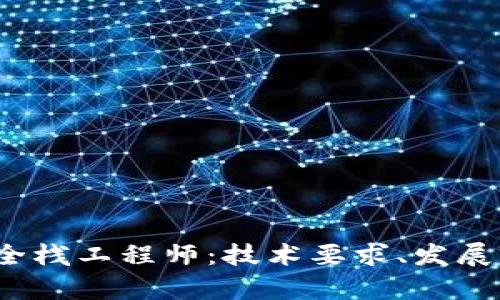 全面解析Web3全栈工程师:技术要求、发展前景与学习路径