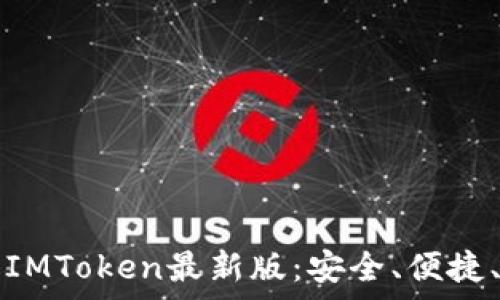   
以太坊钱包IMToken最新版：安全、便捷、功能全解析