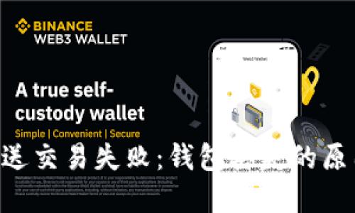 : imToken发送交易失败：钱包丢失的原因及解决方案