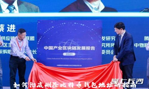 
如何彻底删除比特币钱包地址的指南