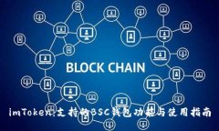 imToken：支持的BSC钱包功能