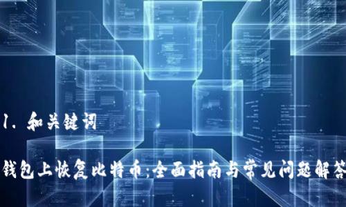 1. 和关键词

钱包上恢复比特币：全面指南与常见问题解答