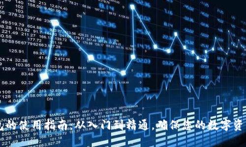 IM钱包的使用指南：从入门到精通，确保您的数字资产安全