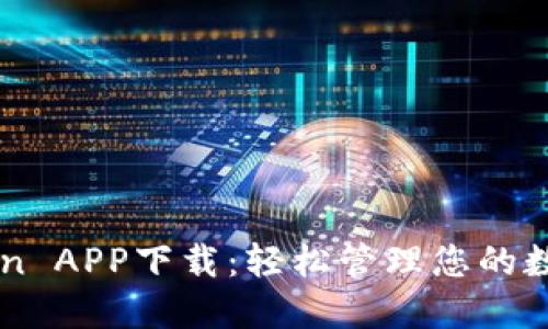 imToken APP下载：轻松管理您的数字资产