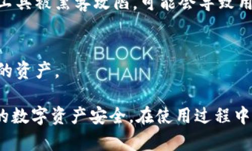 riaotiimToken钱包密钥备份方法详解/riaoti
imToken, 钱包, 密钥备份, 区块链/guanjianci

imToken Wallet是一款广受欢迎的数字货币钱包，支持多种区块链资产的管理。为了保护用户的资产安全，密钥备份显得尤为重要。本文将详细介绍imToken钱包的密钥备份方法，以及用户在使用中可能遇到的问题和解决方案，帮助用户更好地理解和使用imToken钱包。

什么是imToken钱包密钥？
在深入探讨备份方法之前，我们需要了解什么是密钥。在imToken钱包中，密钥分为两种：私钥和助记词（也称为种子短语）。私钥是控制某个地址下数字资产的唯一凭证，而助记词是生成私钥的一串短语，用户可以通过它恢复钱包。因此，保护好这些密钥对于确保资产的安全至关重要。

如何备份imToken钱包的密钥？
备份imToken钱包的密钥主要有两个部分：助记词和私钥。以下是详细步骤：

strong步骤1：备份助记词/strong
1. 打开imToken钱包。
2. 进入“设置”，选择“钱包管理”。
3. 找到需要备份的钱包，点击“导出助记词”。
4. 按照提示输入密码以确认身份。
5. 把显示的助记词抄写下来，确保妥善保存，避免电子设备丢失或损坏导致数据无法恢复。

strong步骤2：备份私钥/strong
1. 同样在“设置”中，选择“钱包管理”。
2. 点击需要查看私钥的钱包。
3. 选择“导出私钥”，输入密码进行确认。
4. 导出的私钥需要严格保管，绝对不要分享给任何人。

备份密钥的重要性
备份密钥非常重要，因为一旦手机丢失或损坏，用户可以通过助记词或私钥恢复钱包。如果没有备份，用户将面临资产永久丢失的风险。

如何安全保管密钥备份？
备份好密钥之后，用户需要选择安全的方式进行存储：
1. 不建议将助记词或私钥存储在手机、电脑或云端，避免遭受黑客攻击。
2. 最好的方式是将助记词纸质化，存放在安全的地方，甚至可以考虑银行的保险箱。
3. 如果选择使用密码管理工具，请确保工具的安全性，并启用双因素认证。

可能出现的问题及解决方案

问题一：我忘记了助记词，如何找回钱包？
如果您忘记了助记词，找回钱包几乎是不可能的。助记词是恢复钱包的唯一凭证，缺失将导致不可逆转的资产损失。建议用户在创建钱包时，立即备份助记词，并在安全的地方存放。

问题二：如何确认我的密钥备份安全吗？
确认密钥备份安全的方法有以下几种：
1. 选择不易被他人接触的存放位置，比如安全的家中或者银行。
2. 定期检查存放的状态，确保没有受到损坏。
3. 定期审查和更新备份方式，确保其仍然符合安全标准。

问题三：我能否使用第三方工具进行备份？
虽然可以使用第三方密码管理工具进行备份，但较强烈建议用户还是手动备份。因为使用第三方工具可能面临安全风险，特别是如果该工具被黑客攻陷，可能会导致用户的密钥被盗。

问题四：我该如何处理我不再使用的钱包？
如果您决定不再使用某个钱包，确保先将资产转移到新的钱包中。确保那笔资产的私钥或助记词被彻底删除，以防止他人恢复并盗取您的资产。

总的来说，imToken钱包提供了安全便捷的服务，但用户仍然需要对密钥备份保持高度重视。正确的备份和安全存放措施将有效保障您的数字资产安全。在使用过程中如遇到任何问题，请及时寻求官方支持。通过本文的详尽说明，相信用户能够更清楚地理解如何进行密钥备份以及如何保护自己的资产。