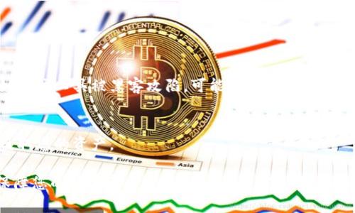 riaotiimToken钱包密钥备份方法详解/riaoti
imToken, 钱包, 密钥备份, 区块链/guanjianci

imToken Wallet是一款广受欢迎的数字货币钱包，支持多种区块链资产的管理。为了保护用户的资产安全，密钥备份显得尤为重要。本文将详细介绍imToken钱包的密钥备份方法，以及用户在使用中可能遇到的问题和解决方案，帮助用户更好地理解和使用imToken钱包。

什么是imToken钱包密钥？
在深入探讨备份方法之前，我们需要了解什么是密钥。在imToken钱包中，密钥分为两种：私钥和助记词（也称为种子短语）。私钥是控制某个地址下数字资产的唯一凭证，而助记词是生成私钥的一串短语，用户可以通过它恢复钱包。因此，保护好这些密钥对于确保资产的安全至关重要。

如何备份imToken钱包的密钥？
备份imToken钱包的密钥主要有两个部分：助记词和私钥。以下是详细步骤：

strong步骤1：备份助记词/strong
1. 打开imToken钱包。
2. 进入“设置”，选择“钱包管理”。
3. 找到需要备份的钱包，点击“导出助记词”。
4. 按照提示输入密码以确认身份。
5. 把显示的助记词抄写下来，确保妥善保存，避免电子设备丢失或损坏导致数据无法恢复。

strong步骤2：备份私钥/strong
1. 同样在“设置”中，选择“钱包管理”。
2. 点击需要查看私钥的钱包。
3. 选择“导出私钥”，输入密码进行确认。
4. 导出的私钥需要严格保管，绝对不要分享给任何人。

备份密钥的重要性
备份密钥非常重要，因为一旦手机丢失或损坏，用户可以通过助记词或私钥恢复钱包。如果没有备份，用户将面临资产永久丢失的风险。

如何安全保管密钥备份？
备份好密钥之后，用户需要选择安全的方式进行存储：
1. 不建议将助记词或私钥存储在手机、电脑或云端，避免遭受黑客攻击。
2. 最好的方式是将助记词纸质化，存放在安全的地方，甚至可以考虑银行的保险箱。
3. 如果选择使用密码管理工具，请确保工具的安全性，并启用双因素认证。

可能出现的问题及解决方案

问题一：我忘记了助记词，如何找回钱包？
如果您忘记了助记词，找回钱包几乎是不可能的。助记词是恢复钱包的唯一凭证，缺失将导致不可逆转的资产损失。建议用户在创建钱包时，立即备份助记词，并在安全的地方存放。

问题二：如何确认我的密钥备份安全吗？
确认密钥备份安全的方法有以下几种：
1. 选择不易被他人接触的存放位置，比如安全的家中或者银行。
2. 定期检查存放的状态，确保没有受到损坏。
3. 定期审查和更新备份方式，确保其仍然符合安全标准。

问题三：我能否使用第三方工具进行备份？
虽然可以使用第三方密码管理工具进行备份，但较强烈建议用户还是手动备份。因为使用第三方工具可能面临安全风险，特别是如果该工具被黑客攻陷，可能会导致用户的密钥被盗。

问题四：我该如何处理我不再使用的钱包？
如果您决定不再使用某个钱包，确保先将资产转移到新的钱包中。确保那笔资产的私钥或助记词被彻底删除，以防止他人恢复并盗取您的资产。

总的来说，imToken钱包提供了安全便捷的服务，但用户仍然需要对密钥备份保持高度重视。正确的备份和安全存放措施将有效保障您的数字资产安全。在使用过程中如遇到任何问题，请及时寻求官方支持。通过本文的详尽说明，相信用户能够更清楚地理解如何进行密钥备份以及如何保护自己的资产。