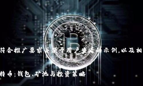 下面是一个符合推广要求并便于用户查看的示例，以及相关的关键词。


全面解析比特币：钱包、矿池与投资策略