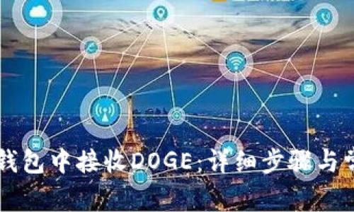 : 如何在IM钱包中接收DOGE：详细步骤与常见问题解答