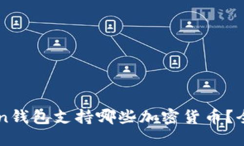 imToken钱包支持哪些加密货币？全面指南