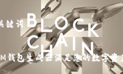 ### 与关键词


如何使用IM钱包生成器满足您的数字资产管理需求