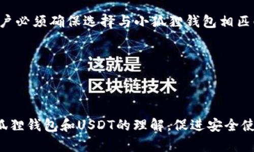 如何快速查询小狐狸钱包USDT代币地址？
关键词： 小狐狸钱包, USDT代币地址, 钱包地址查询, 区块链技术/guanjianci

---

小狐狸钱包简介
小狐狸钱包（MetaMask）是一款广受欢迎的以太坊和ERC20代币钱包，用户可以通过这个钱包方便地管理数字资产，包括以太坊（ETH）和各种以太坊网络上的代币，如Tether（USDT）。这款钱包不仅支持存储代币，还可以与各种去中心化应用（DApp）进行交互。

小狐狸钱包在区块链领域的普及，主要得益于其易用性和兼容性，使得用户可以在一个界面中轻松管理加密资产，进行转账、交换代币等操作。

USDT代币简介
USDT，全称为Tether，是一种基于区块链的稳定币。USDT的价值与美元挂钩，这意味着1 USDT通常等于1美元。这种稳定性使得USDT在加密货币市场上非常受欢迎，用户可以通过USDT进行数字资产交易而不必承担传统加密货币的波动风险。 

USDT作为ERC20代币在以太坊区块链上发行，因此，使用小狐狸钱包的用户可以方便地存储和转移自己的USDT资产。

如何查询小狐狸钱包的USDT代币地址
查询小狐狸钱包的USDT代币地址其实是一个相对简单的过程。以下是具体的步骤指导：

ol
    listrong第一步：打开小狐狸钱包/strong/li
    首先，在你的设备上打开小狐狸钱包应用。如果你还没有安装，可以前往官方网站进行下载并安装。
    
    listrong第二步：登录钱包/strong/li
    使用你设置的密码登录你的账号。如果是第一次使用，请确保你已经备份助记词，以防止账号丢失。
    
    listrong第三步：找到USDT代币/strong/li
    在小狐狸钱包主界面，通常会显示你持有的所有代币。在列表中找到USDT，点击进入其详细页面。
    
    listrong第四步：复制地址/strong/li
    在USDT的详细页面中，你会看到一个你钱包的USDT代币地址。点击复制按钮，或者手动将其记录下来。
/ol

相关问题解答

问题1：小狐狸钱包是否安全？
安全性是用户在选择任何数字钱包时最关心的问题之一。小狐狸钱包被认为是相对安全的，但仍需采取一些额外措施来保护你的资产。

首先，小狐狸钱包是一个非托管钱包，这意味着用户完全控制自己的私钥。私钥的安全性直接关系到资产的安全性。因此，用户必须妥善保管其助记词和私钥，绝不能泄露给他人。

其次，小狐狸钱包支持硬件钱包的集成，如Ledger和Trezor，这增强了其安全性。硬件钱包存储私钥的方式相比软件钱包更加安全，避免了在线攻击的风险。

此外，使用小狐狸钱包时，用户还应注意防范网络钓鱼和恶意软件。确保通过官方渠道下载钱包，不随意点击未知链接，可以降低被攻击的风险。

问题2：如何确保USDT的安全存储？
USDT的安全存储不仅依赖于钱包的安全性，也需要用户采取适当的措施。例如，确保钱包的私钥和助记词的安全。

用户应该定期更改钱包密码，并开启双重身份验证（2FA）以增强安全性。此外，建议使用硬件钱包存储大额资产，而不是将所有资产存储在在线钱包中。

定期备份钱包也是非常重要的，确保在设备丢失或损坏时不会造成资产的损失。

问题3：如果忘记小狐狸钱包的密码，该怎么办？
如果用户忘记了小狐狸钱包的密码，首先需要确认是否已经备份了助记词。助记词可以用来恢复钱包，所有的数字资产都可以被找回。

在小狐狸钱包的登录界面，有“找回钱包”或“恢复钱包”的选项，用户可以根据助记词重建钱包。在输入助记词后，用户需要重新设置一个新的密码，以确保今后能够顺利登录。

如果没有备份助记词，遗憾的是，可能无法恢复访问钱包中的资产，因此，妥善备份助记词是至关重要的。

问题4：USDT如何转账到小狐狸钱包？
将USDT转账到小狐狸钱包的过程非常简单。首先，确保你的钱包已经生成并且可以正常使用。

在转账之前，需要获取小狐狸钱包的USDT地址。用户可以通过上面提到的方法查找USDT地址。有了地址后，可以从其它交易所或钱包进行转账。

在进行转账时，用户需要注意转账网络的选择。一些交易所可能支持多种转账网络，如Omni、TRC20或ERC20，用户必须确保选择与小狐狸钱包相匹配的网络。

转账完成后，用户可以在小狐狸钱包的页面查看USDT余额，确认转账无误。

--- 

以上是如何查询小狐狸钱包USDT代币地址的详细介绍以及相关问题的回答。每个部分都有助于提高用户对小狐狸钱包和USDT的理解，促进安全使用及管理 digital currency 的最佳实践。