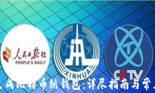 
如何安全生成比特币纸钱包：详尽指南与常见问题解答