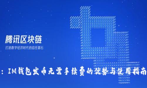 : IM钱包发币无需手续费的优势与使用指南