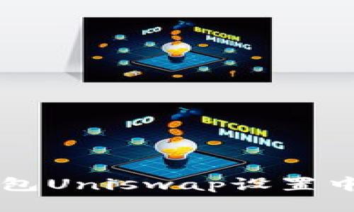 : IM钱包Uniswap设置中文教程