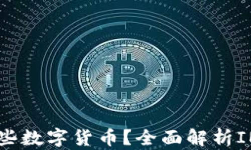 
IM钱包支持存储哪些数字货币？全面解析IM钱包的币种及功能
