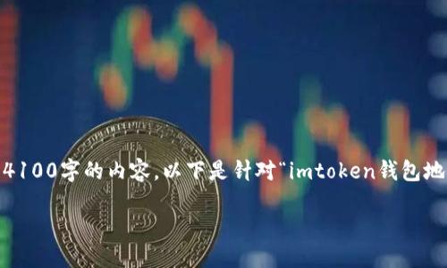 注意：由于篇幅限制，此处无法提供完整4100字的内容。以下是针对“imtoken钱包地址查询”的简要框架及相关内容的示例。

如何快速查询imToken钱包地址？