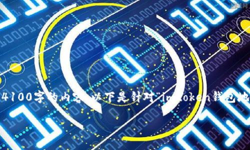 注意：由于篇幅限制，此处无法提供完整4100字的内容。以下是针对“imtoken钱包地址查询”的简要框架及相关内容的示例。

如何快速查询imToken钱包地址？