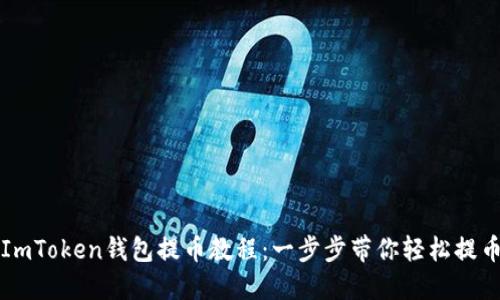 ImToken钱包提币教程：一步步带你轻松提币