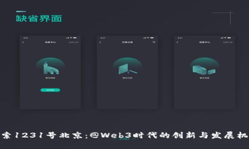 探索1231号北京：@Web3时代的创新与发展机遇