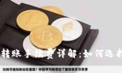 USDT钱包转账手续费详解：