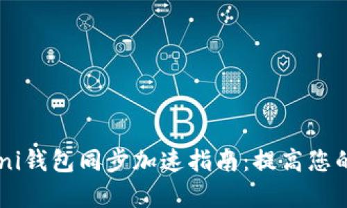 USDT Omni钱包同步加速指南：提高您的交易效率