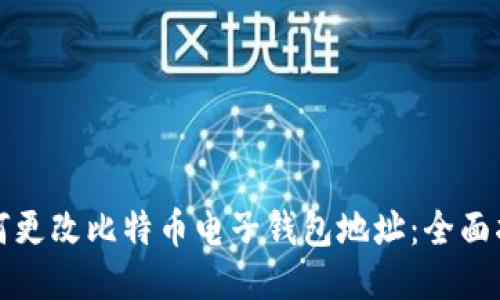 如何更改比特币电子钱包地址：全面指南