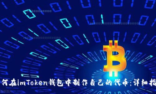 :
如何在imToken钱包中制作自己的代币：详细指南