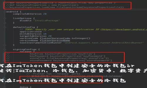 如何在ImToken钱包中创建安全的冷钱包br
关键词：ImToken, 冷钱包, 加密货币, 数字资产br

如何在ImToken钱包中创建安全的冷钱包