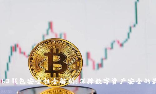 殴易Web3钱包安全性全解析：保障数字资产安全的最佳实践