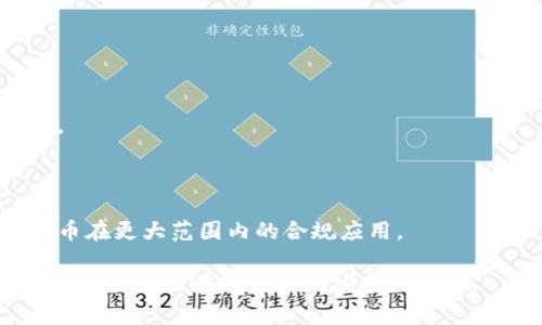 jiaotiimToken：国内最安全的数字钱包官网/jiaoti  
imToken, 数字钱包, 区块链, 加密货币/guanjianci

## imToken：国内最安全的数字钱包官网

### 什么是imToken？

imToken是一款专注于数字货币的钱包产品，旨在为用户提供安全、便捷的数字资产管理服务。随着区块链技术的发展，越来越多的人开始关注数字货币，而imToken正是在这一背景下应运而生。用户能够通过imToken轻松管理自己的各种数字资产，例如比特币、以太坊及其他各类代币。其强大的技术背景和安全性，使得imToken成为国内用户管理数字资产的首选工具。

### imToken的特点

imToken不仅仅是一款钱包，还整合了多种区块链生态系统的服务。用户可以在imToken进行资产的购买、交易和管理，并且能够与去中心化金融（DeFi）平台无缝连接，从而实现更为复杂的金融操作。例如，用户可以通过imToken进行流动性挖矿、借贷等操作，获得更好的资产收益。

#### 强大的安全性

安全性是imToken的一大核心特性。imToken采用了行业领先的加密技术，并通过私钥管理确保用户的资产安全。用户的私钥存储在本地，平台并不存储用户的私钥信息，这样可以最大程度上降低被盗风险。此外，imToken还支持多重签名和冷存储等功能，为用户提供更为全面的安全保护。

#### 用户友好的界面

imToken的界面设计简洁直观，用户可以很容易地找到所需的功能。无论是新手还是有经验的用户，都能够快速上手。此外，imToken还提供多语言支持，方便不同地区的用户使用。

#### 多链支持

imToken不仅支持以太坊与ERC20/token，也支持多种其他区块链，包括比特币、EOS等。这样的多链支持，让用户可以在一个钱包中管理各种资产，极大提升了使用的便捷性。

### imToken的使用指南

#### 注册与登录

用户可以通过官方网站下载imToken客户端，进行安装并注册账户。注册过程简单快捷，用户只需输入邮箱或手机号码，并设定密码。注册成功后，用户将获得一个钱包地址，建议用户保存好。

#### 资金的存入与交易

将资金存入imToken钱包非常简单，用户只需通过钱包地址将数字资产转入自己的钱包。对于交易，用户可以直接在app中选择交易市场进行兑换，imToken支持多种交易对，用户可以轻松实现资产的转换。

#### 安全管理资产

imToken提供了多种安全管理工具，用户可以设定交易密码和备份种子短语。一旦丢失种子短语，用户将无法找回资产，因此在注册后一定要妥善保存。

## 相关问题解答

### 1. imToken适合哪些用户使用？

数字货币新手的好选择

imToken的界面友好，操作简单，非常适合刚接触数字货币的新手用户。无论是存入、提取还是交易，用户都可以通过指引轻松完成各项操作。此外，imToken还提供了丰富的学习资源，帮助用户更好地理解区块链和数字资产。

资深交易者的优选

对于资深用户而言，imToken提供了强大的交易功能和多种链的支持。用户可以在一个平台上管理多种数字货币，进行快速的市场交易，提高交易效率。同时，imToken的安全措施为用户提供了良好的保障，让交易者能够安心进行操作。

投资者与理财经理的利器

随着区块链行业的发展，越来越多的投资者开始关注数字货币的投资机会。imToken可为投资者提供合理的资产管理方案，通过流动性挖矿等功能，帮助投资者实现资产的最大化收益。此外，理财经理也可以通过imToken为客户提供数字货币投资的解决方案。

### 2. imToken的安全性如何？

私钥管理

imToken通过本地存储私钥的方式来保护用户的资产，用户的私钥不会被上传至服务器。这样即使imToken的服务器受到攻击，用户的资产也不会受到影响。然而，用户需要妥善管理自己的私钥，一旦丢失将无法找回。

多重身份验证

imToken还支持多重身份验证机制，用户在进行大额交易时可设置二次验证，进一步提升资产的安全性。同时，imToken会定期进行安全监测，确保平台的安全性不断提升。

社区反馈机制

imToken重视用户反馈，用户如发现潜在安全问题，可以直接向官方反馈，官方会及时处理相关问题。此外，imToken还会定期更新安全策略，提高整体的安全性。

### 3. 如何进行imToken的备份与恢复？

备份的重要性

备份是保障用户资产安全的重要一步。用户在注册imToken时会生成一组种子短语，必须将其妥善保存。一旦丢失，用户将无法找回任何资产。

备份步骤

用户可以在imToken的设置中找到备份选项。务必按照提示将种子短语记录下来，建议用户将其保存在安全的地方，如保险箱等。切勿将种子短语保存在互联网或邮箱中，以免遭到黑客攻击。

恢复流程

如果需要恢复钱包，用户只需在登录页面选择“恢复钱包”，输入备份的种子短语，便可找回自己的资产及交易历史。若操作不当，请及时联系官方客服以获取帮助。

### 4. imToken的未来发展方向是什么？

推动区块链应用落地

imToken承诺将继续加强自身技术研发，推动区块链应用的落地。未来，imToken希望能支持更多的区块链项目，为用户提供更丰富和多样化的服务。

增强用户体验

imToken将不断用户体验，通过用户反馈和市场调研，持续改进产品功能和界面设计。未来，imToken希望用户能在一个更为友好的环境中，实现数字资产的管理和交易。

加强合规与安全

随着数字货币行业的规范化，imToken将努力加强合规与安全性，确保平台的合法性以及用户的资产安全。未来，imToken计划与更多的行业监管机构合作，推动数字货币在更大范围内的合规应用。

综上所述，imToken作为国内最受欢迎的数字钱包之一，以其安全性、用户友好界面以及丰富的功能吸引了众多用户。在未来，imToken将持续产品、提升用户体验，并致力于推动区块链应用的发展。