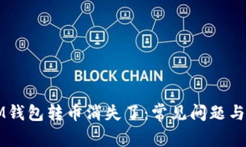 ### IM钱包转币消失了：常见问题与解决方案