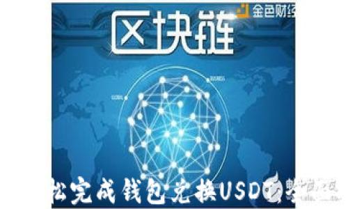 
如何轻松完成钱包兑换USDT：全面指南