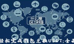 如何轻松完成钱包兑换U