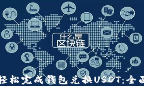 
如何轻松完成钱包兑换USDT：全面指南