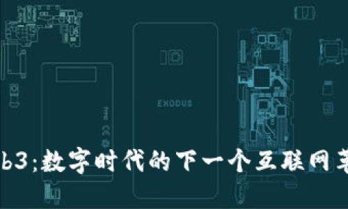 Web3：数字时代的下一个互联网革命