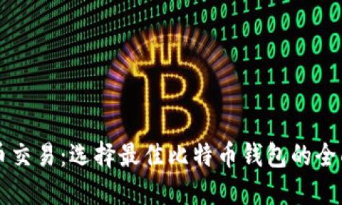 比特币交易：选择最佳比特币钱包的全面指南